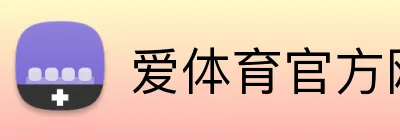 爱体育官方网站 Logo